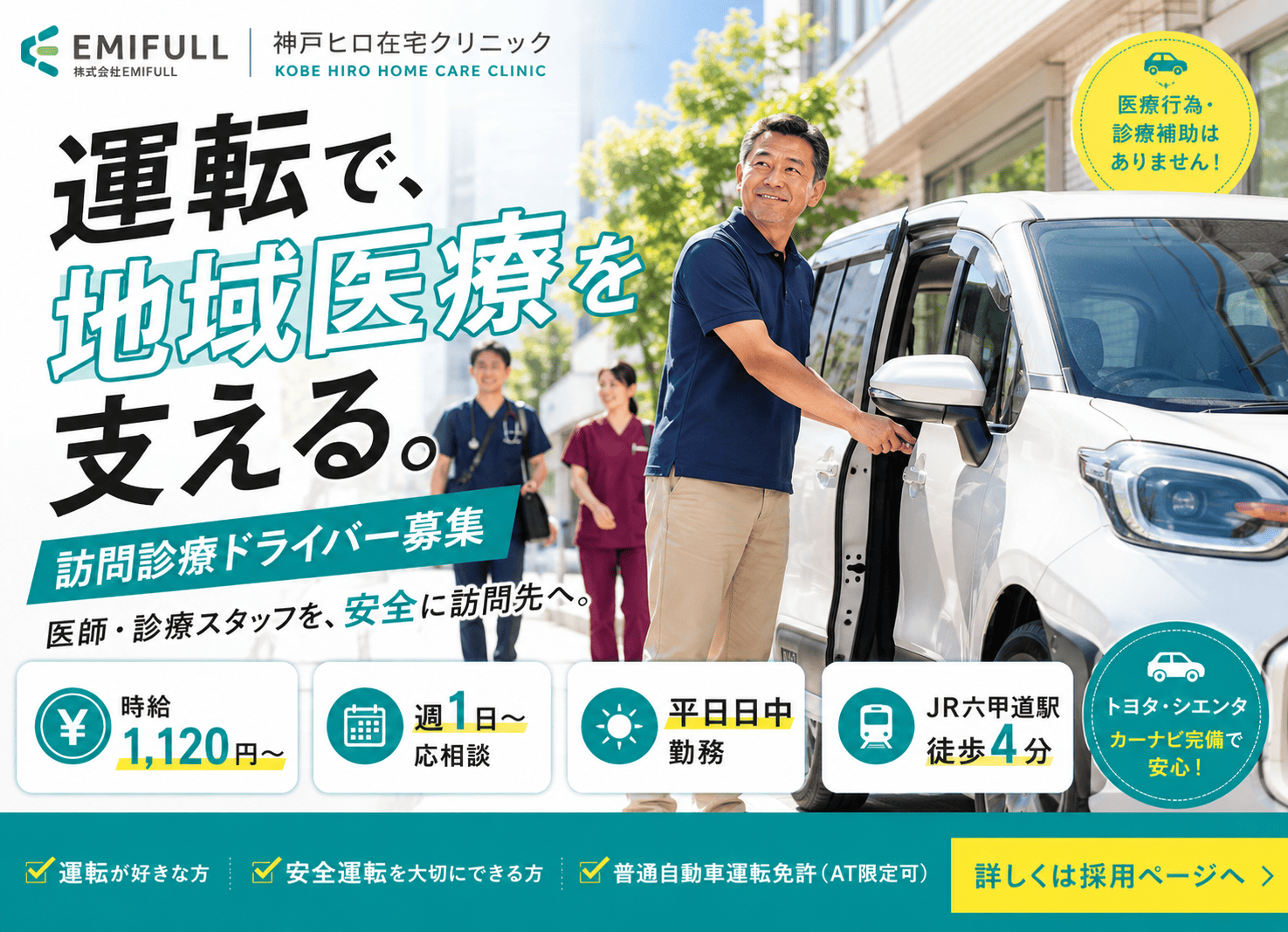運転経験を地域医療に活かす訪問診療ドライバー｜時給1,120円以上サムネイル